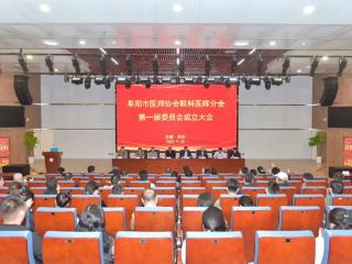 阜阳市医师协会眼科医师分会成立