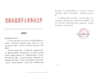 来信表扬了！贵州邮储服务退役军人有担当