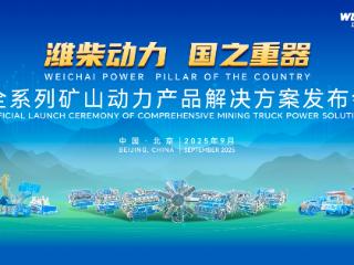 潍柴多元矿山动力亮相BICES 2025，大国重器尽显领先实力