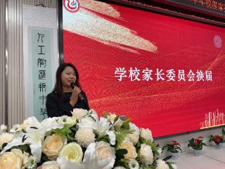 携手共进启新程 济南高新区凤凰路小学成功举办校级家委会换届会议