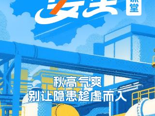 秋季安全小课堂④丨秋高气爽，别让隐患趁虚而入！