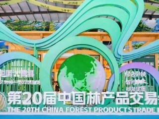 第20届中国林产品交易会新场景频现！折射中国林木产业之变