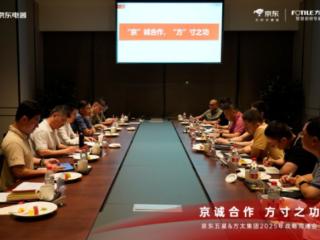 【京诚合作 方寸之功】 京东电器与方太集团共研战略新路径 共绘增长新蓝图