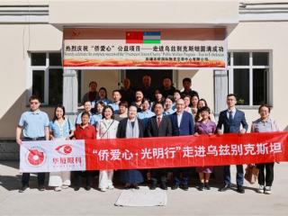 “侨爱心·光明行”走进乌兹别克斯坦，华厦眼科公益版图延伸中亚