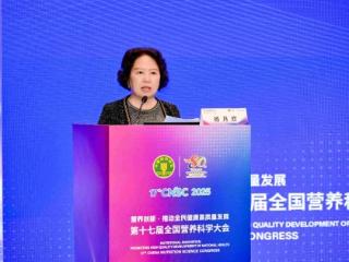 第十七届全国营养科学大会在京召开，中外专家共议植物营养素与健康未来