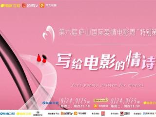 “相约庐山 以爱为诗”，《写给电影的情诗》9月24日开播