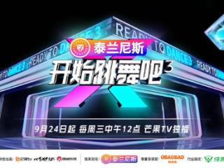 《开始跳舞吧3》3C开播！ 全C导师阵容护航街舞少年热血成长