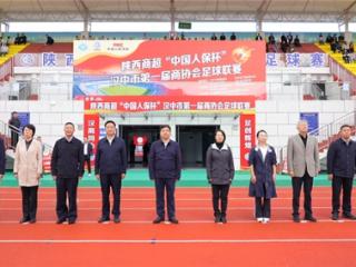 陕西商超“中国人保杯”汉中市首届商协会足球联赛盛大开幕