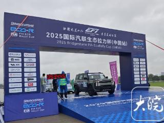 2025国际汽联生态拉力杯（中国站）合肥开赛 100名选手驰骋大黄山线