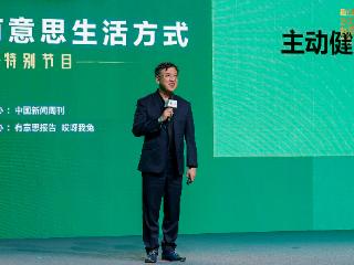 赫力昂于2025有意思生活方式特别节目上分享《2025中国消费者主动健康洞察报告》
