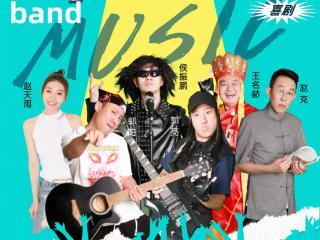 郭阳郭亮《乐队的“吓”天》北京首演引爆全城 大麦猫眼平台同步开票