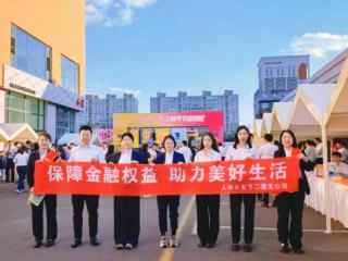 人保财险二道支公司亮相第四届金达洲集团车主服务节 开展金融教育宣传活动