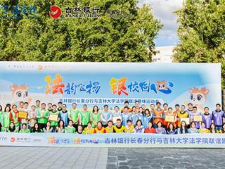 吉林银行长春卫星支行携手吉林大学法学院举办趣味运动会