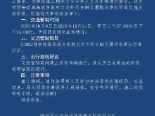 G3002西安绕城高速方家村立交外环方向至灞桥收费站匝道实施交通管制