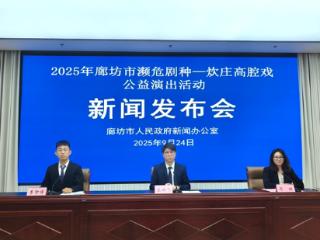 廊坊市濒危剧种炊庄高腔戏百场惠民演出即将于“十一”启动