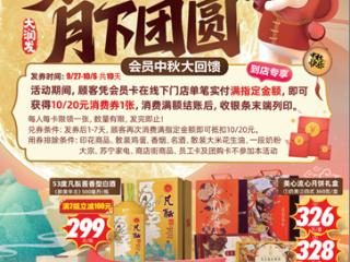 金秋好礼，惊喜加码！大润发中秋盛典开启，多重福利席卷线下