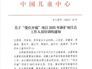 “爱在开端”山东省妇女儿童活动中心项目点诚邀爱心志愿者