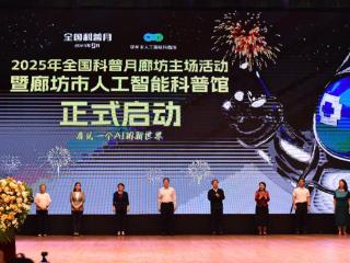 首个全国科普月廊坊主场活动启动 200场活动打造全民科普盛宴