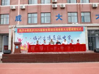临沂士博高级中学2025级高一军训总结表彰大会暨闭营仪式