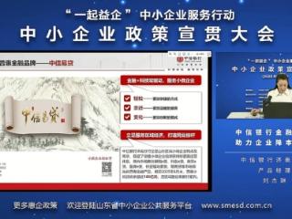 中信银行济南分行亮相山东省普惠政策宣贯大会，为中小企业送上金融活水