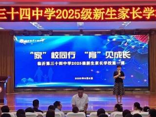 临沂第三十四中学2025级新生家长学校第一课圆满落幕