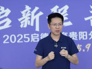 深耕国际教育！启德教育贵阳分公司启幕新征程