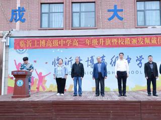 临沂士博高级中学举行高一年级升旗暨校徽颁发佩戴仪式