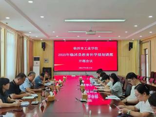 临沂市工业学校举行2025年度县教育规划课题开题报告会