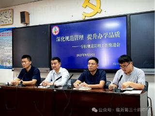 临沂第三十四中学召开规范管理工作推进会