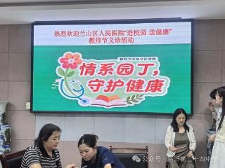 临沂第三十四中学联合兰山区人民医院开展教师节专属义诊活动