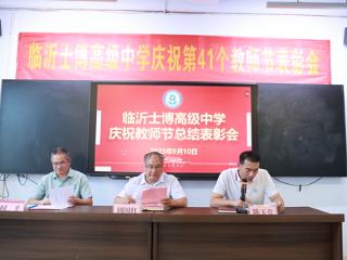 临沂士博高级中学举行第41个教师节庆祝暨教师表彰大会