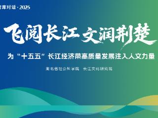 【飞阅长江 文润荆楚③】为推动长江经济带绿色低碳发展贡献智库力量