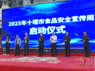 “食”刻守护 十堰食品安全宣传周活动启动