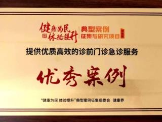 泰安市中医医院荣获2025年度"健康为民 体验提升"典型案例征集华东区"优秀案例"奖