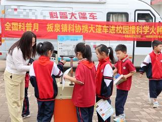 莒南县科协携科技大篷车走进板泉镇中心小学