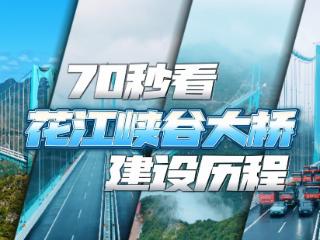 70秒，看花江峡谷大桥“成长记”