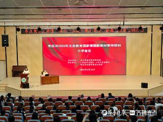 枣庄教育大讲堂（第73期）暨小学音乐教材培训在龙吟小学举行