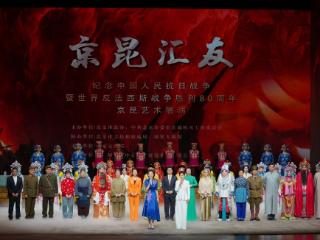 “京昆汇友——纪念中国人民抗日战争暨世界反法西斯战争胜利80周年”京昆艺术展演举办