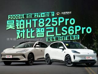 标配即豪华！昊铂HT对比智己LS6：7000元配置差，谁更厚道？