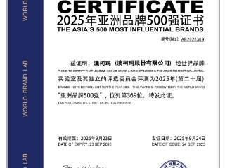 2025亚洲品牌500强发布，澳柯玛连续八年入选