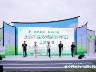 运河烟火·乡村新潮—— 北京通州乡村旅游生活季开幕
