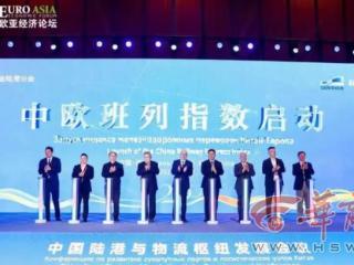 为中欧班列提供支撑服务，“中欧班列指数”正式启动