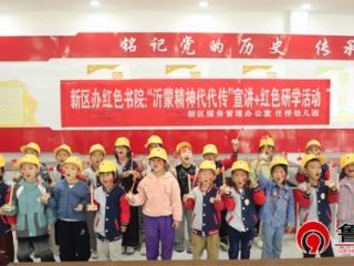 德州天衢新区新区服务管理办公室红色书院：“沂蒙精神代代传”宣讲+红色研学活动，让红色基因融入血脉