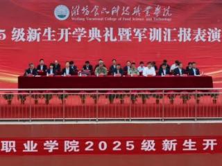 开启新征程！潍坊食品科技职业学院举行开学典礼暨军训汇报表演