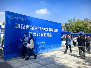 金融专场！2025年西安市高校毕业生巡回招聘会走进西安财经大学