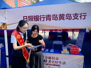 多维发力！日照银行青岛分行：金融宣传周“走新”更“走心”