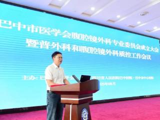 四川省巴中市腹腔镜外科专业委员会正式成立，共推微创外科质控与学科发展新进程