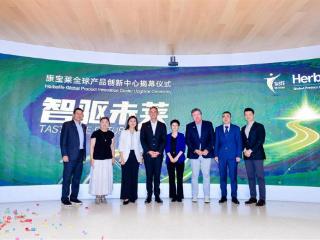 康宝莱全球产品创新中心焕新启航 智驱未来 聚力共赢