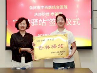 用专业力量守护健康，淄博又一家“杏林驿站”落地颐养中心