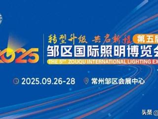 2025第五届邹区国际照明博览会将于9月26日启幕